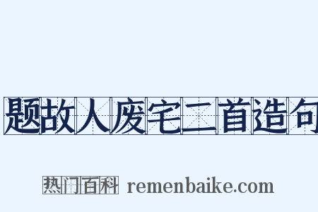 题故人废宅二首造句是什么意思的图片